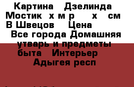 	 Картина “ Дзелинда. Мостик.“х.м р. 50 х 40см. В.Швецов. › Цена ­ 6 000 - Все города Домашняя утварь и предметы быта » Интерьер   . Адыгея респ.